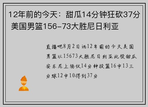 12年前的今天：甜瓜14分钟狂砍37分 美国男篮156-73大胜尼日利亚