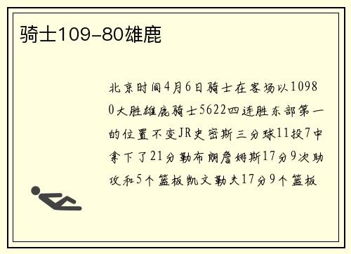 骑士109-80雄鹿