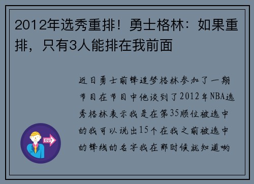 2012年选秀重排！勇士格林：如果重排，只有3人能排在我前面