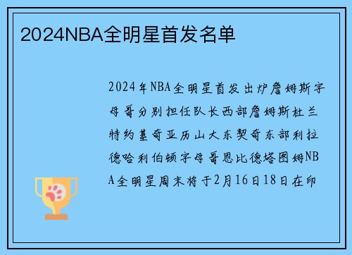 2024NBA全明星首发名单