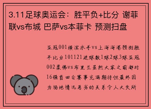 3.11足球奥运会：胜平负+比分 谢菲联vs布城 巴萨vs本菲卡 预测扫盘