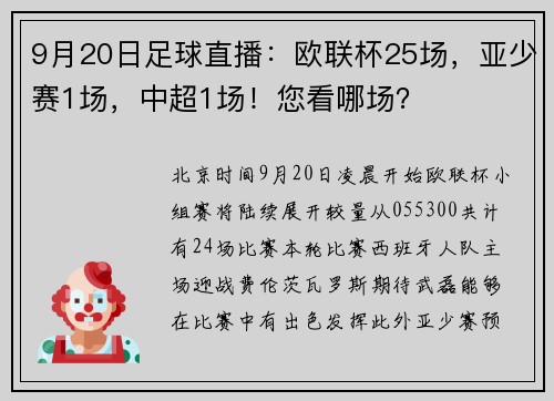 9月20日足球直播：欧联杯25场，亚少赛1场，中超1场！您看哪场？
