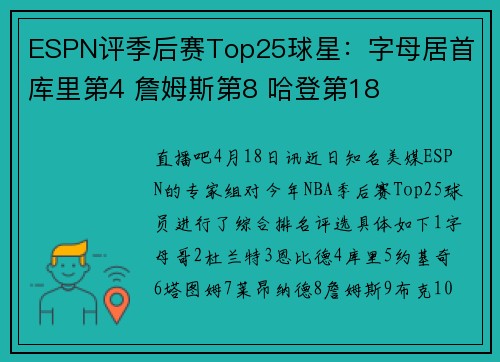 ESPN评季后赛Top25球星：字母居首 库里第4 詹姆斯第8 哈登第18