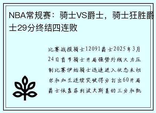 NBA常规赛：骑士VS爵士，骑士狂胜爵士29分终结四连败