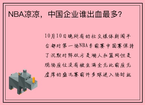 NBA凉凉，中国企业谁出血最多？