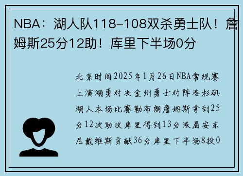 NBA：湖人队118-108双杀勇士队！詹姆斯25分12助！库里下半场0分