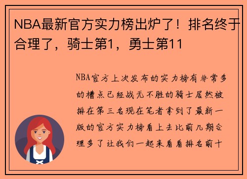 NBA最新官方实力榜出炉了！排名终于合理了，骑士第1，勇士第11