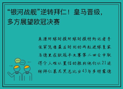 “银河战舰”逆转拜仁！皇马晋级，多方展望欧冠决赛
