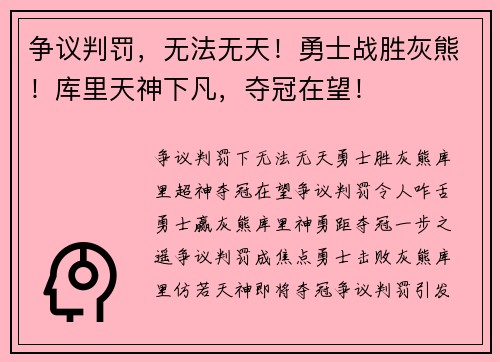 争议判罚，无法无天！勇士战胜灰熊！库里天神下凡，夺冠在望！