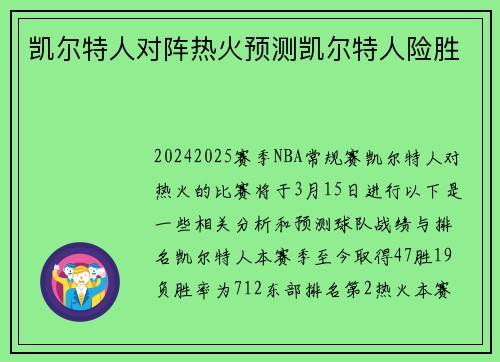凯尔特人对阵热火预测凯尔特人险胜