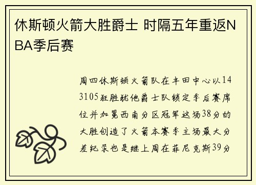 休斯顿火箭大胜爵士 时隔五年重返NBA季后赛