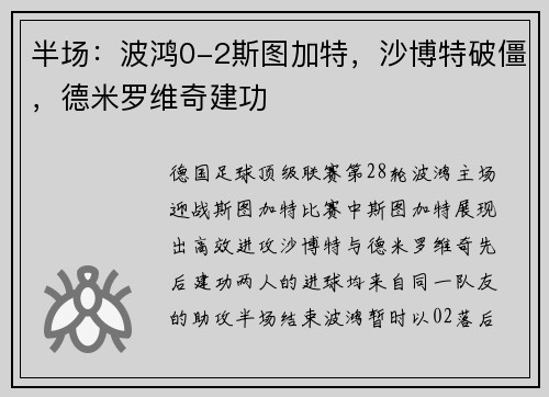 半场：波鸿0-2斯图加特，沙博特破僵，德米罗维奇建功