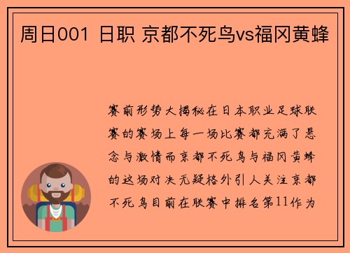 周日001 日职 京都不死鸟vs福冈黄蜂