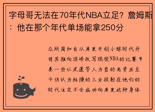 字母哥无法在70年代NBA立足？詹姆斯：他在那个年代单场能拿250分