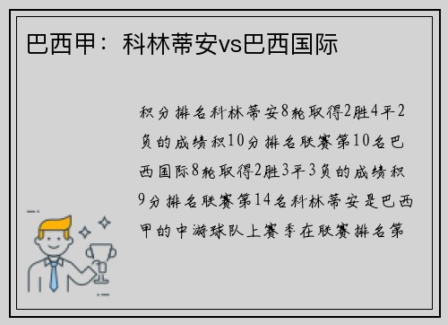 巴西甲：科林蒂安vs巴西国际