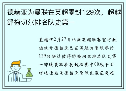 德赫亚为曼联在英超零封129次，超越舒梅切尔排名队史第一