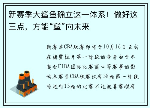 新赛季大鲨鱼确立这一体系！做好这三点，方能“鲨”向未来