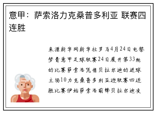 意甲：萨索洛力克桑普多利亚 联赛四连胜