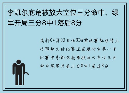 李凯尔底角被放大空位三分命中，绿军开局三分8中1落后8分