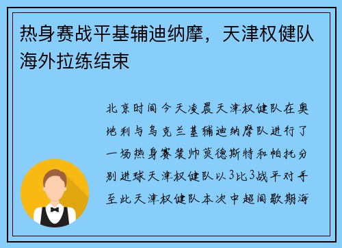 热身赛战平基辅迪纳摩，天津权健队海外拉练结束