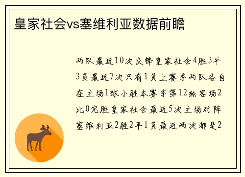 皇家社会vs塞维利亚数据前瞻