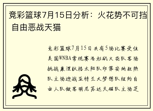 竞彩篮球7月15日分析：火花势不可挡 自由恶战天猫