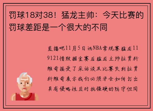 罚球18对38！猛龙主帅：今天比赛的罚球差距是一个很大的不同