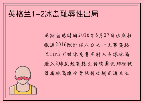 英格兰1-2冰岛耻辱性出局