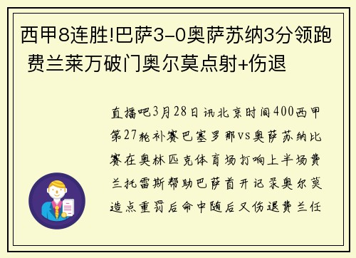 西甲8连胜!巴萨3-0奥萨苏纳3分领跑 费兰莱万破门奥尔莫点射+伤退