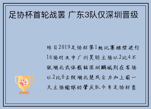 足协杯首轮战罢 广东3队仅深圳晋级
