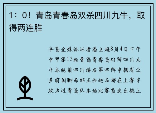 1：0！青岛青春岛双杀四川九牛，取得两连胜