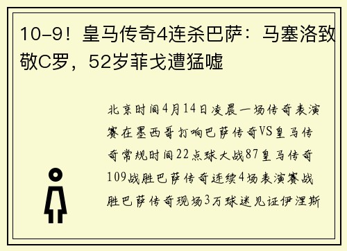 10-9！皇马传奇4连杀巴萨：马塞洛致敬C罗，52岁菲戈遭猛嘘