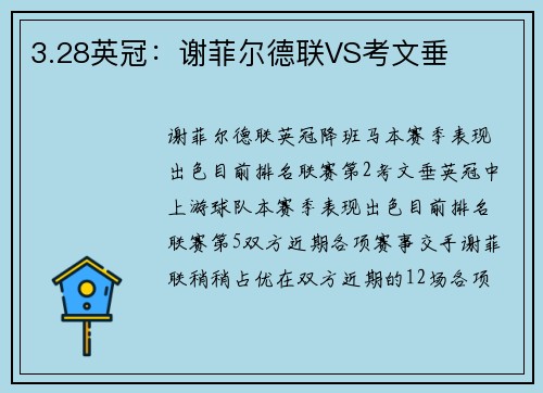 3.28英冠：谢菲尔德联VS考文垂