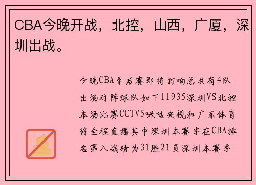 CBA今晚开战，北控，山西，广厦，深圳出战。