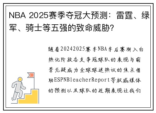 NBA 2025赛季夺冠大预测：雷霆、绿军、骑士等五强的致命威胁？