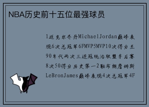 NBA历史前十五位最强球员