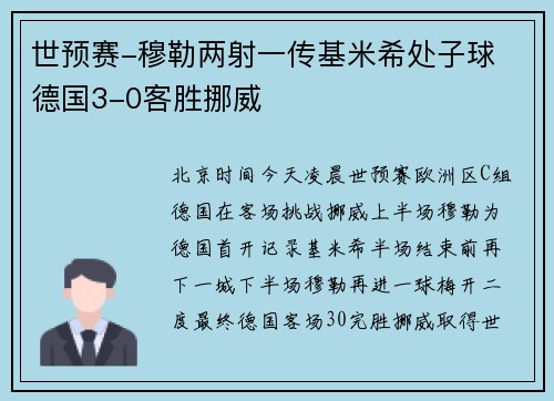 世预赛-穆勒两射一传基米希处子球 德国3-0客胜挪威