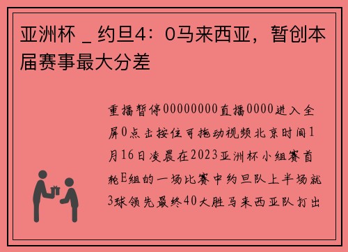 亚洲杯 _ 约旦4：0马来西亚，暂创本届赛事最大分差