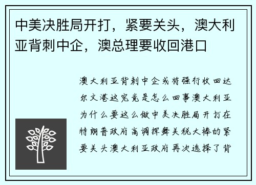 中美决胜局开打，紧要关头，澳大利亚背刺中企，澳总理要收回港口