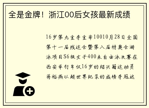 全是金牌！浙江00后女孩最新成绩