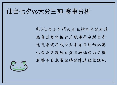 仙台七夕vs大分三神 赛事分析