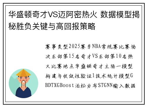 华盛顿奇才VS迈阿密热火 数据模型揭秘胜负关键与高回报策略