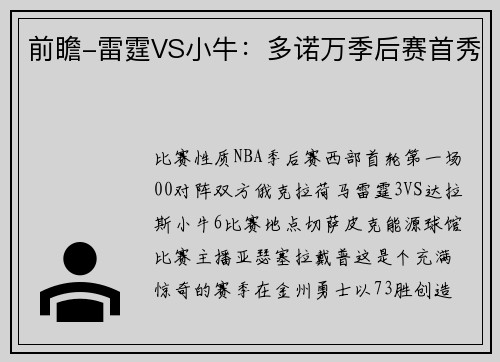 前瞻-雷霆VS小牛：多诺万季后赛首秀