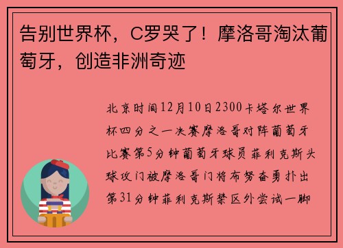 告别世界杯，C罗哭了！摩洛哥淘汰葡萄牙，创造非洲奇迹