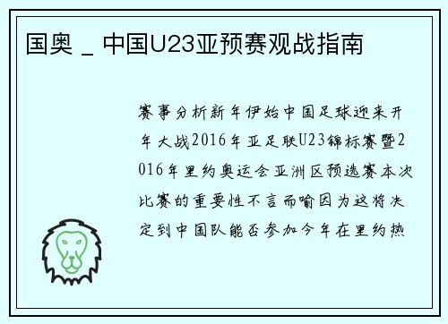 国奥 _ 中国U23亚预赛观战指南