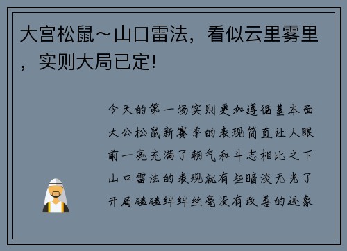 大宫松鼠～山口雷法，看似云里雾里，实则大局已定!