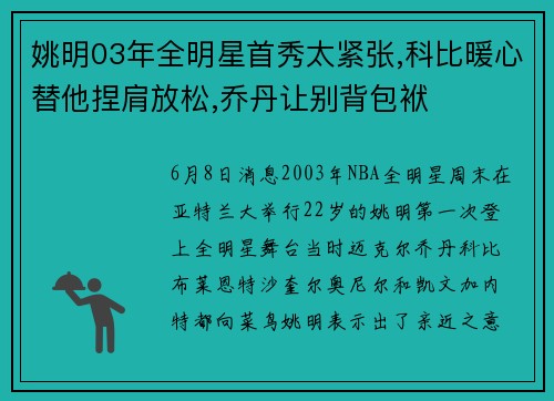 姚明03年全明星首秀太紧张,科比暖心替他捏肩放松,乔丹让别背包袱