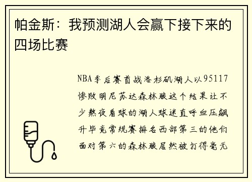 帕金斯：我预测湖人会赢下接下来的四场比赛