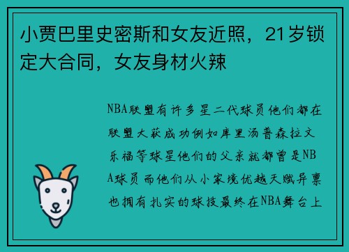 小贾巴里史密斯和女友近照，21岁锁定大合同，女友身材火辣