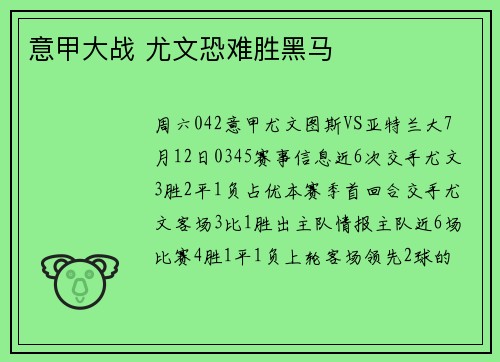 意甲大战 尤文恐难胜黑马